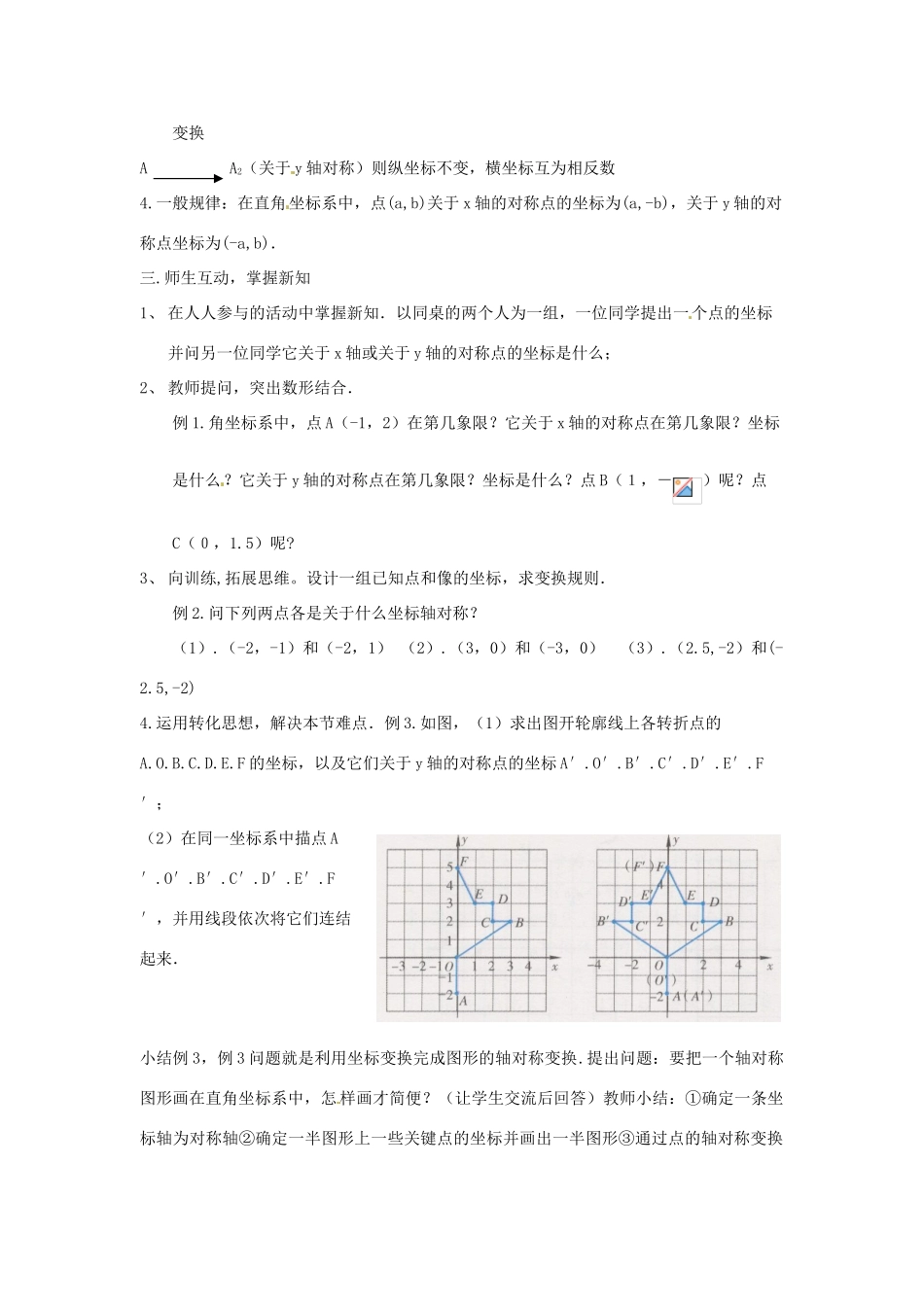 浙江省慈溪市横河初级中学八年级数学上册 6.3.1坐标平面内的图形变换教案（1） 新人教版_第2页