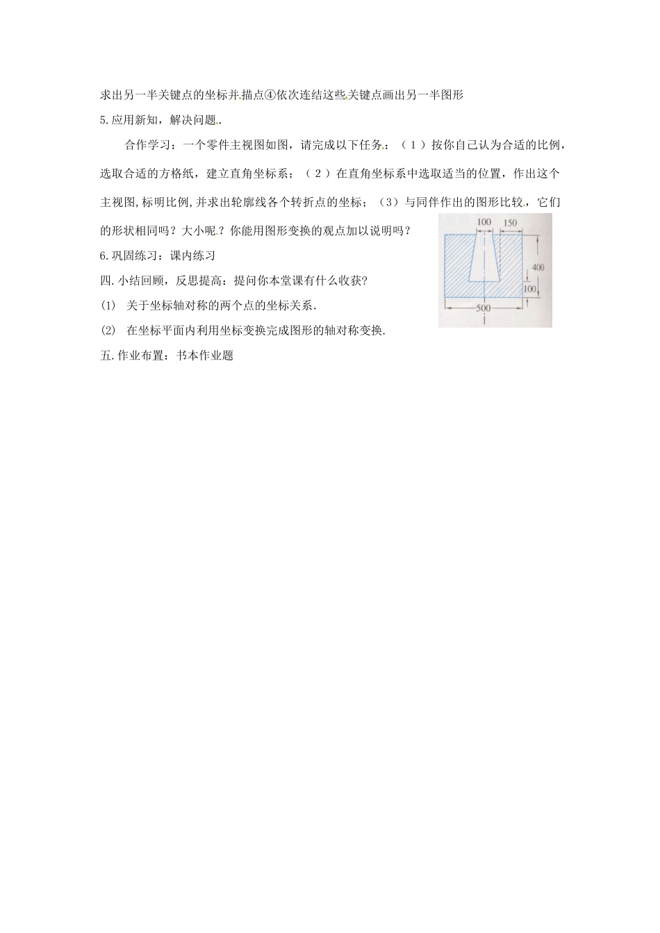 浙江省慈溪市横河初级中学八年级数学上册 6.3.1坐标平面内的图形变换教案（1） 新人教版_第3页