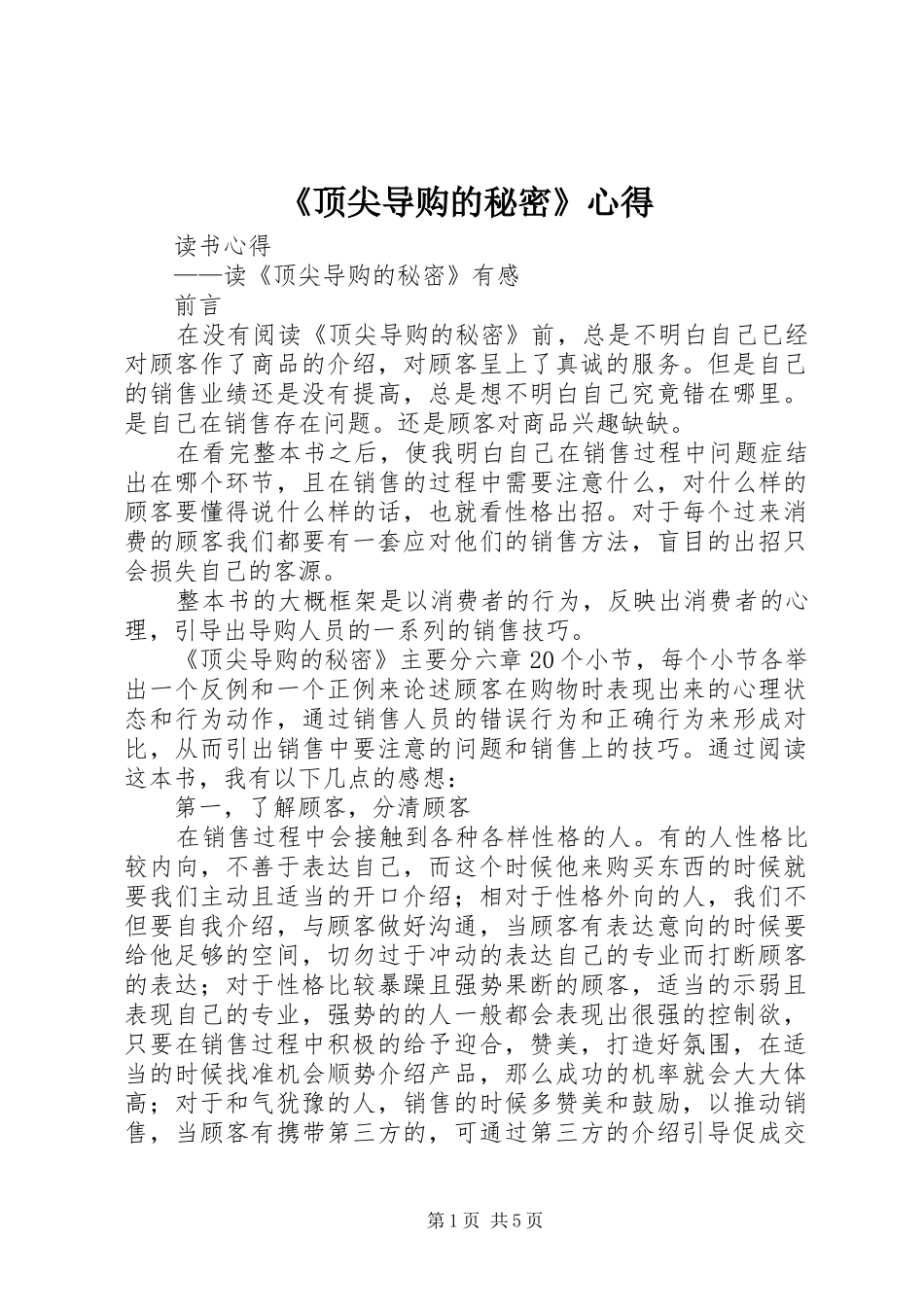 《顶尖导购的秘密》心得_第1页