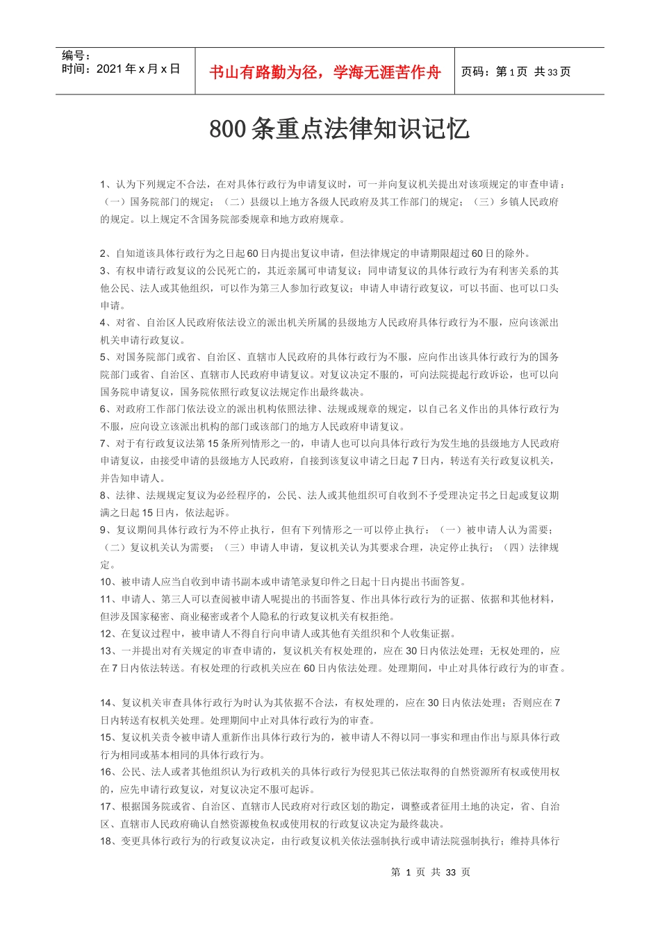 800条重点法律知识瘦身记忆_第1页