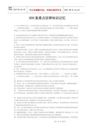 800条重点法律知识瘦身记忆