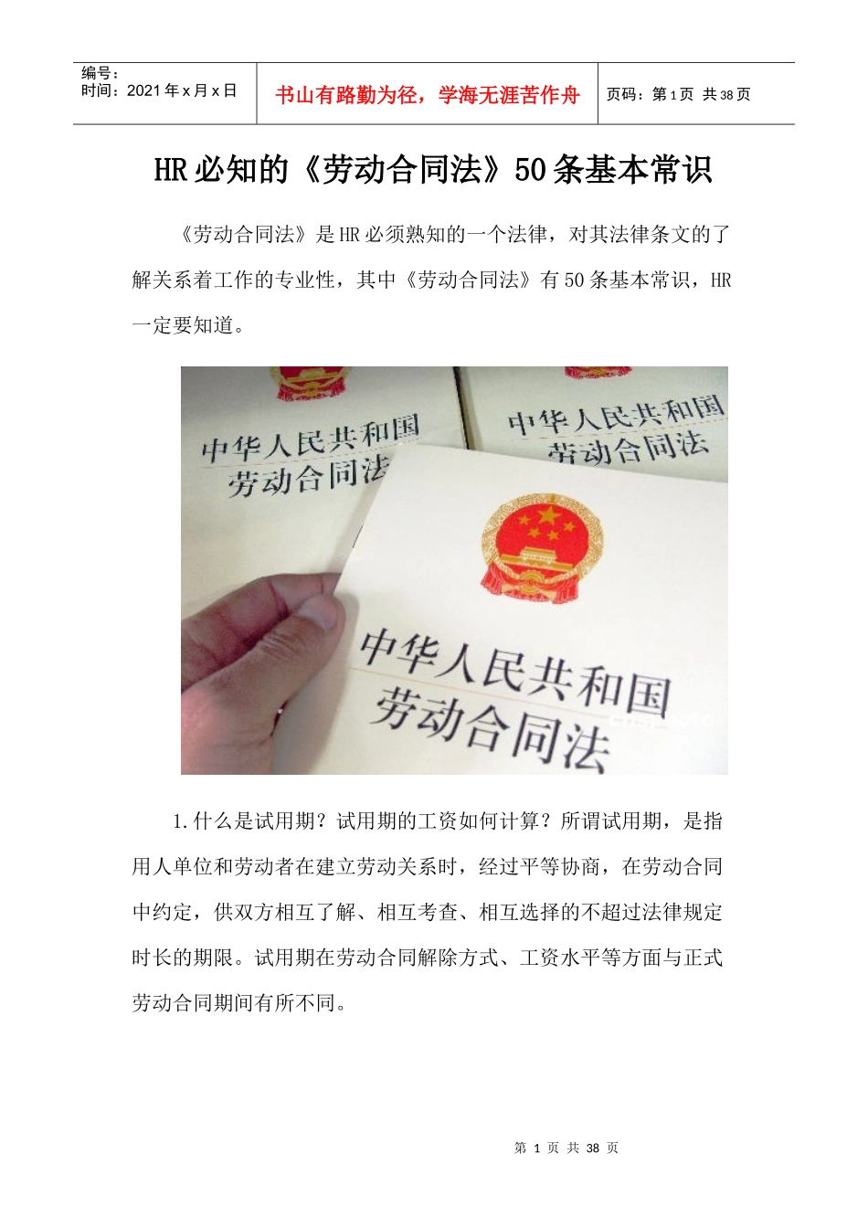 掌握了解《劳动合同法》的基本常识_第1页