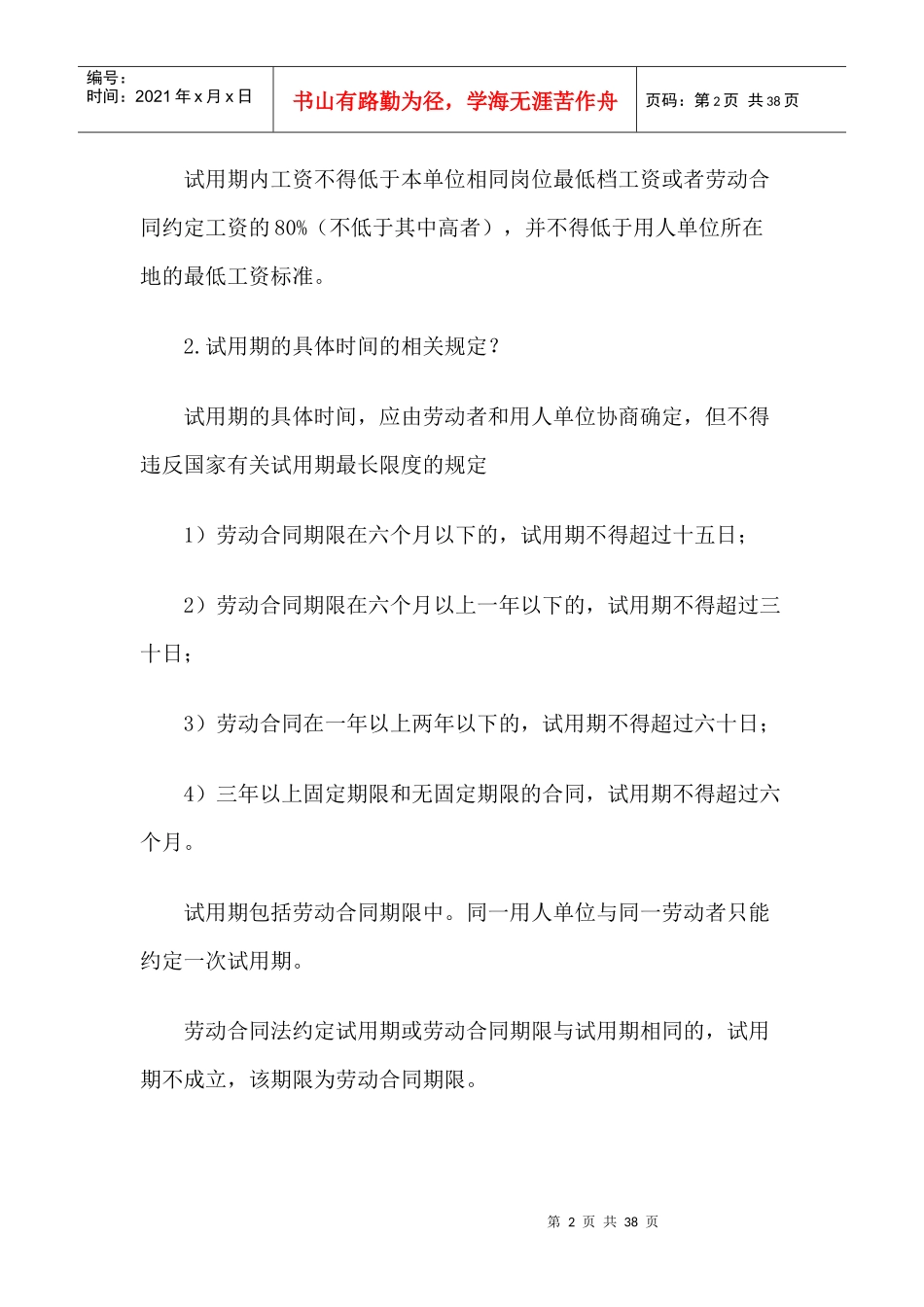 掌握了解《劳动合同法》的基本常识_第2页