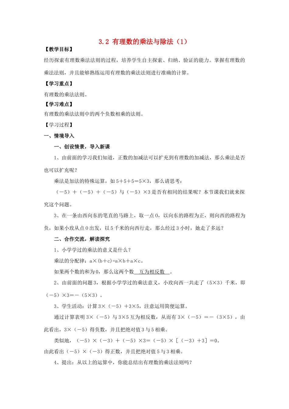 学年七年级数学上册 第3章 有理数的运算 3.2 有理数的乘法与除法教案 （新版）青岛版-（新版）青岛版初中七年级上册数学教案_第1页