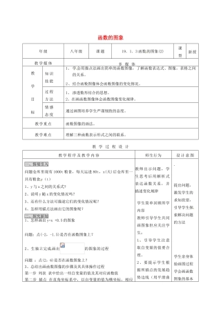 陕西省安康市紫阳县紫阳中学八年级数学下册 19.1.3 函数的图象（第2课时）教案 （新版）新人教版