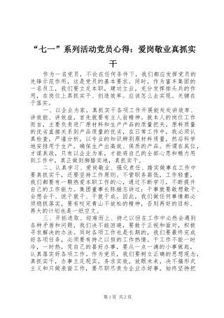 “七一”系列活动党员心得：爱岗敬业真抓实干