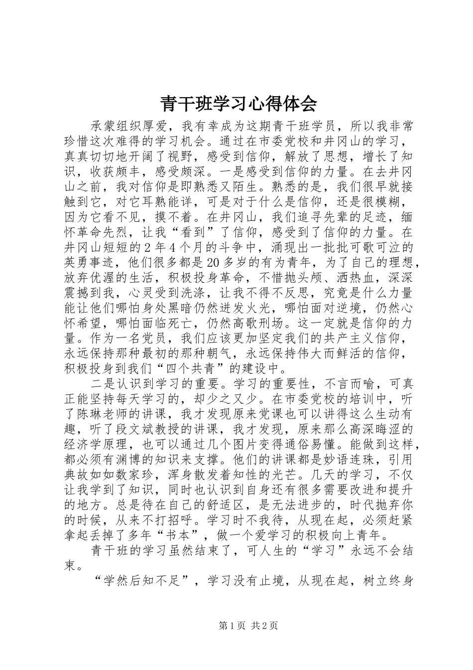 青干班学习心得体会_第1页