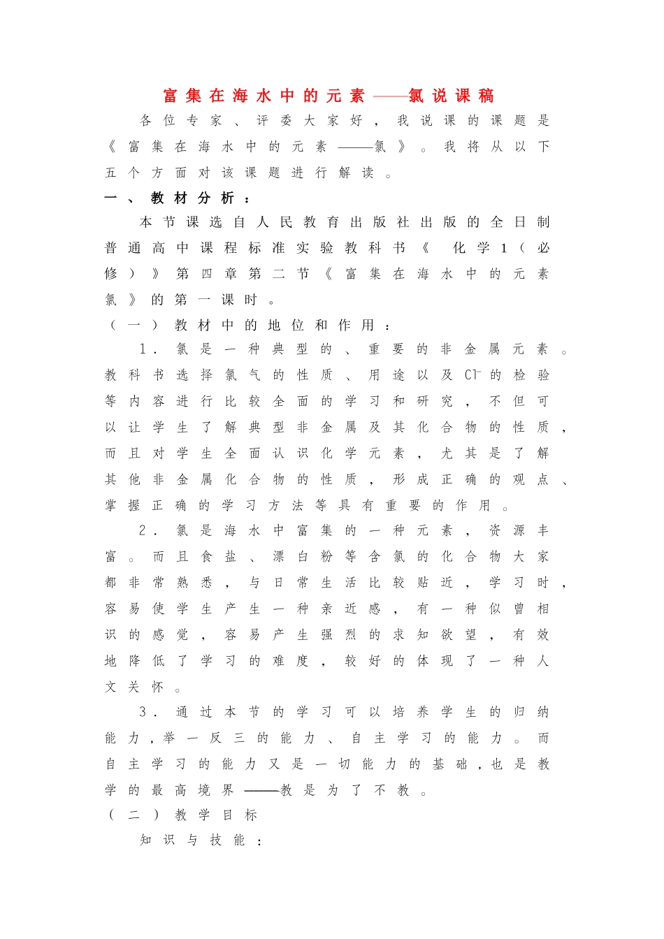 高中化学：4.2《富集在海水中的元素---氯》精品说课稿（新人教版必修1）_第1页