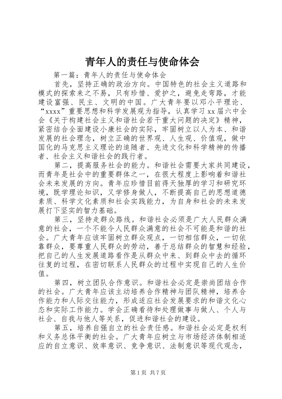 青年人的责任与使命体会_第1页