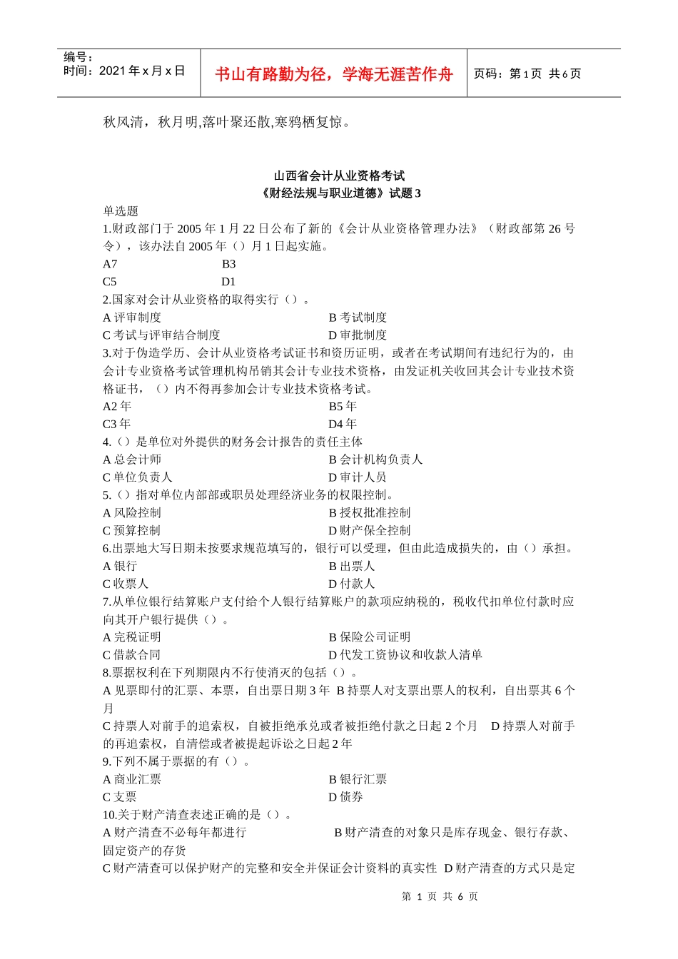 Gwsupw山西会计从业 财经法规试题 (3)_第1页