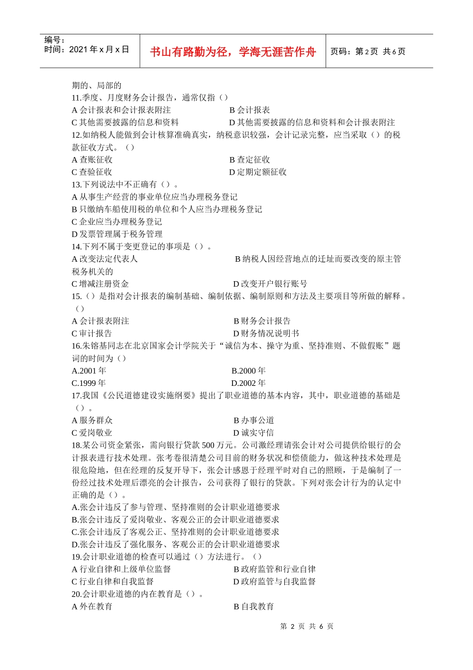 Gwsupw山西会计从业 财经法规试题 (3)_第2页