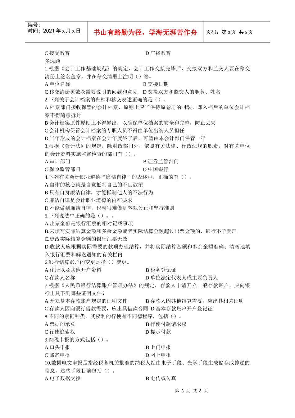 Gwsupw山西会计从业 财经法规试题 (3)_第3页