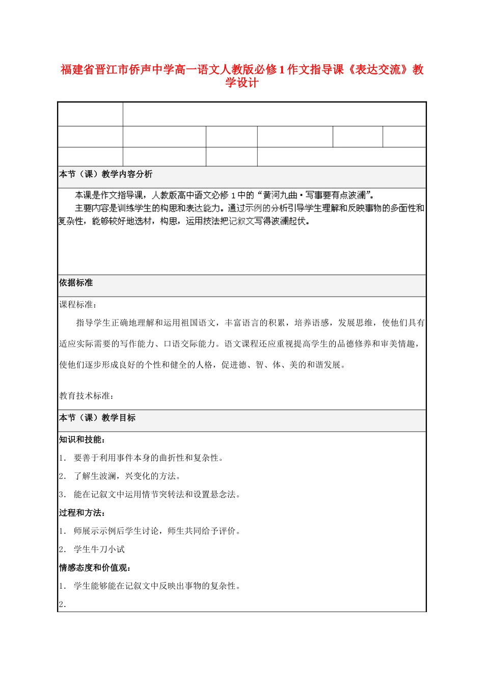 福建省晋江市侨声中学高中语文 作文指导课《表达交流》教学设计 新人教版必修1_第1页