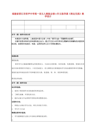 福建省晋江市侨声中学高中语文 作文指导课《表达交流》教学设计 新人教版必修1