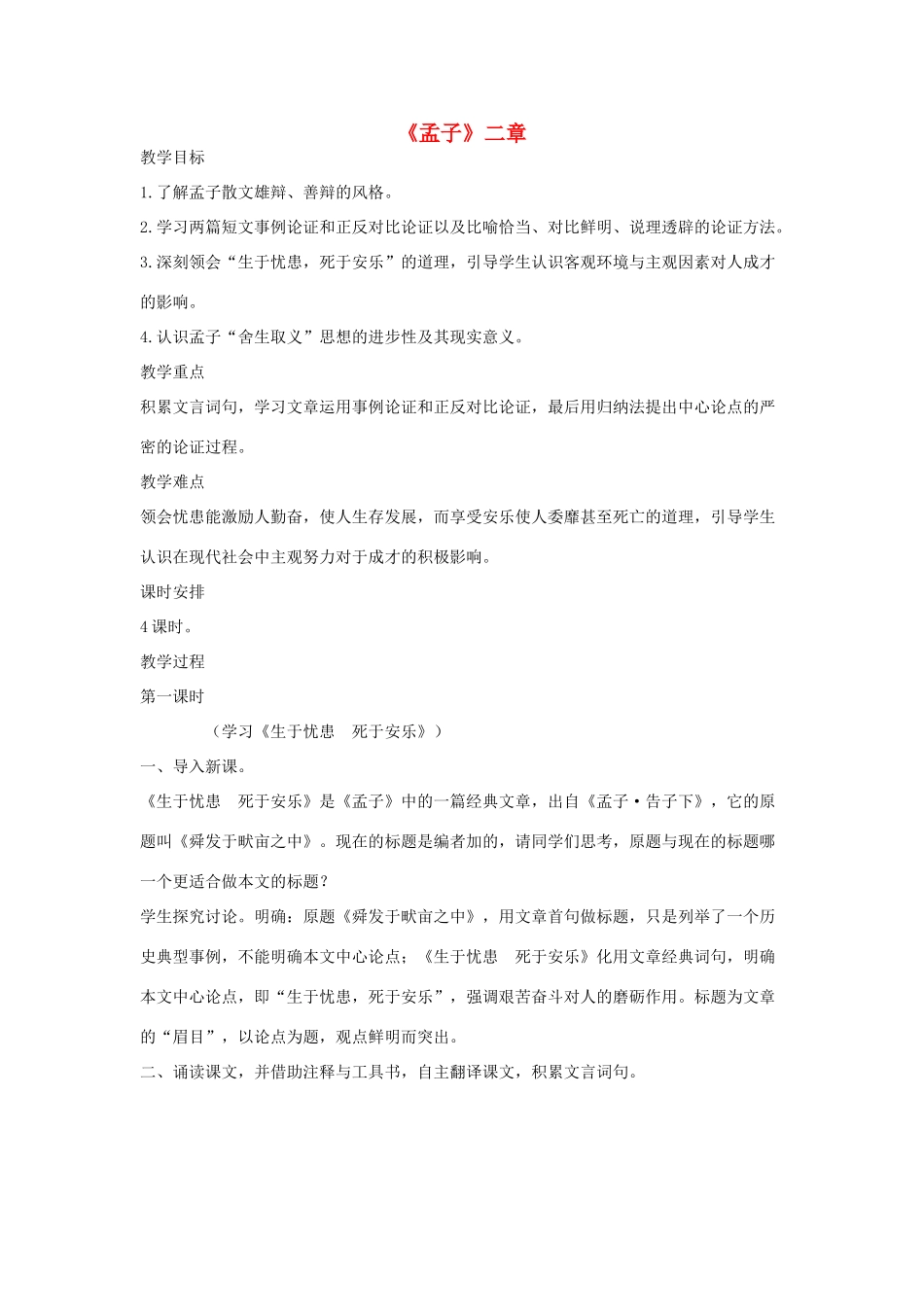 八年级语文下册 十 孟子二章（第1课时）教案设计 长春版-长春版初中八年级下册语文教案_第1页