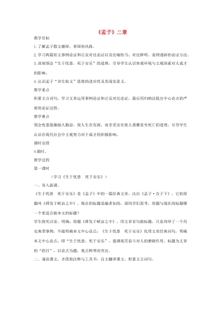 八年级语文下册 十 孟子二章（第1课时）教案设计 长春版-长春版初中八年级下册语文教案