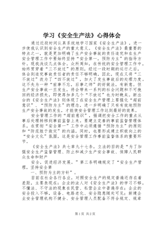学习《安全生产法》心得体会