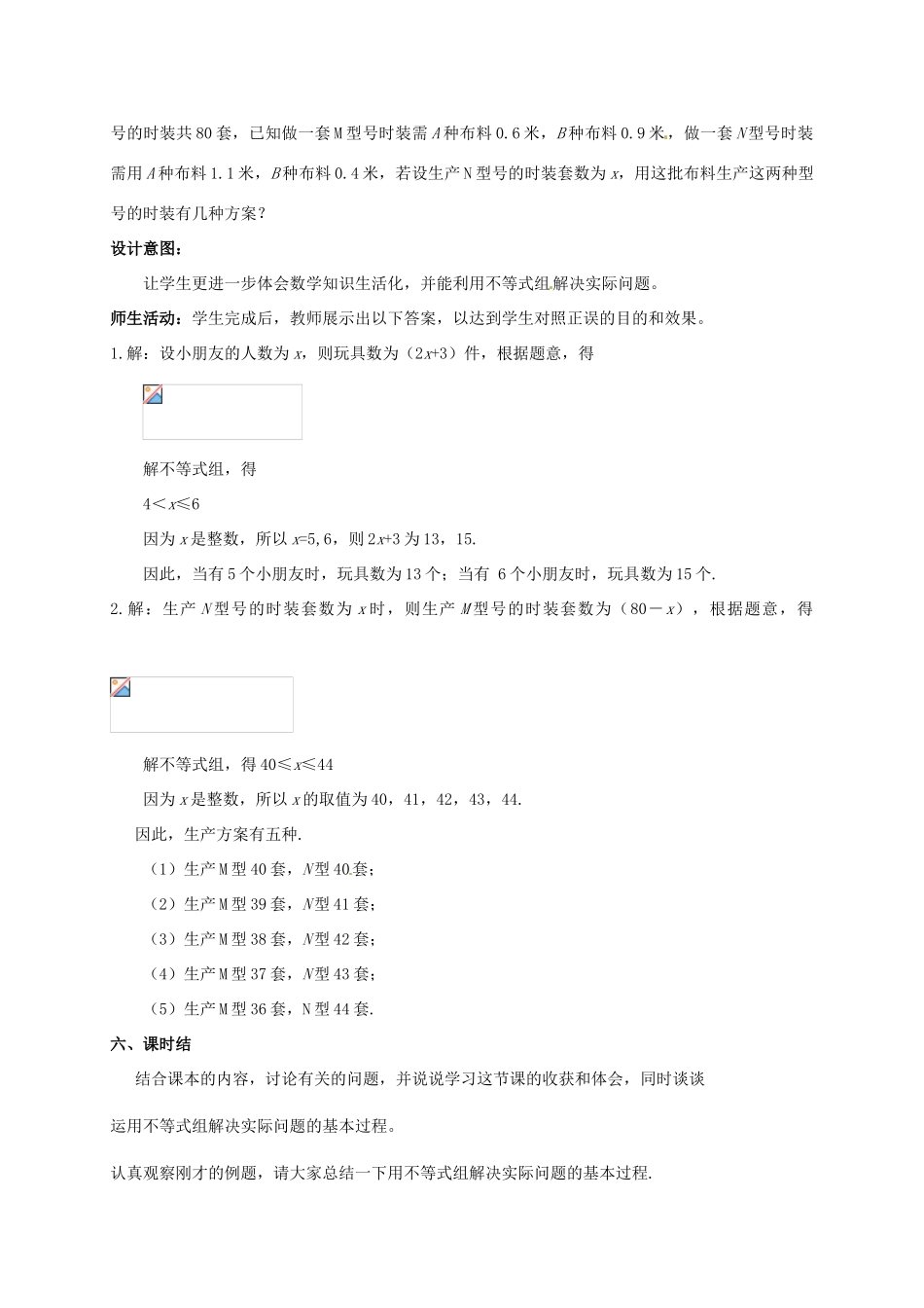 云南省昆明市艺卓高级中学八年级数学下册《1.6 一元一次不等式组》教学设计（3） 北师大版_第3页
