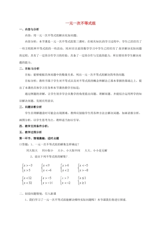 云南省昆明市艺卓高级中学八年级数学下册《1.6 一元一次不等式组》教学设计（3） 北师大版