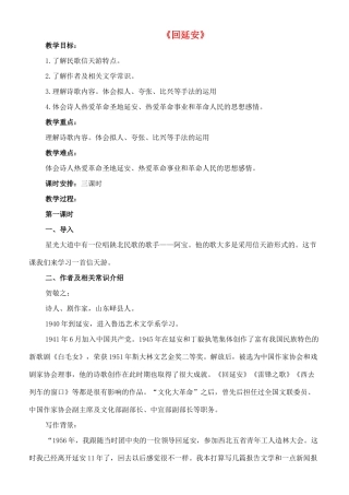 八年级语文下册 8《回延安》教案 长春版-长春版初中八年级下册语文教案
