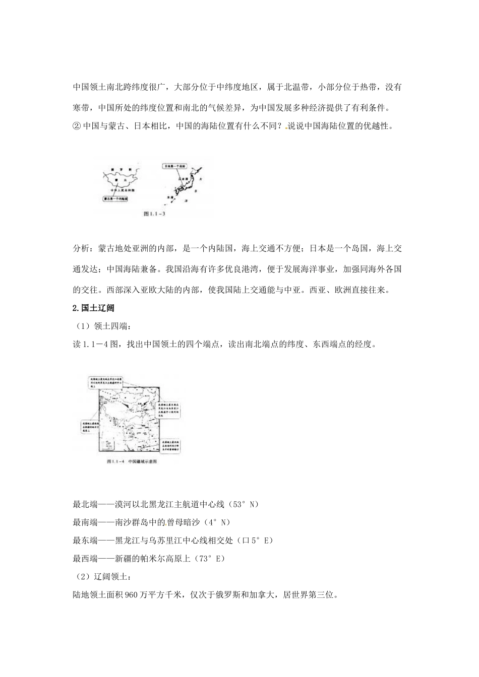 四川省崇州市白头中学八年级地理上册 1.1 辽阔的疆域教案 新人教版_第3页