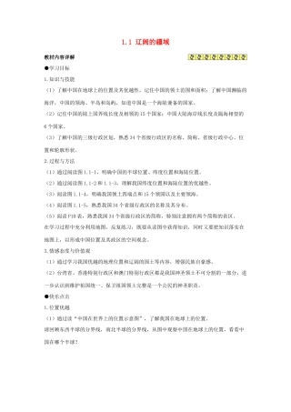 四川省崇州市白头中学八年级地理上册 1.1 辽阔的疆域教案 新人教版