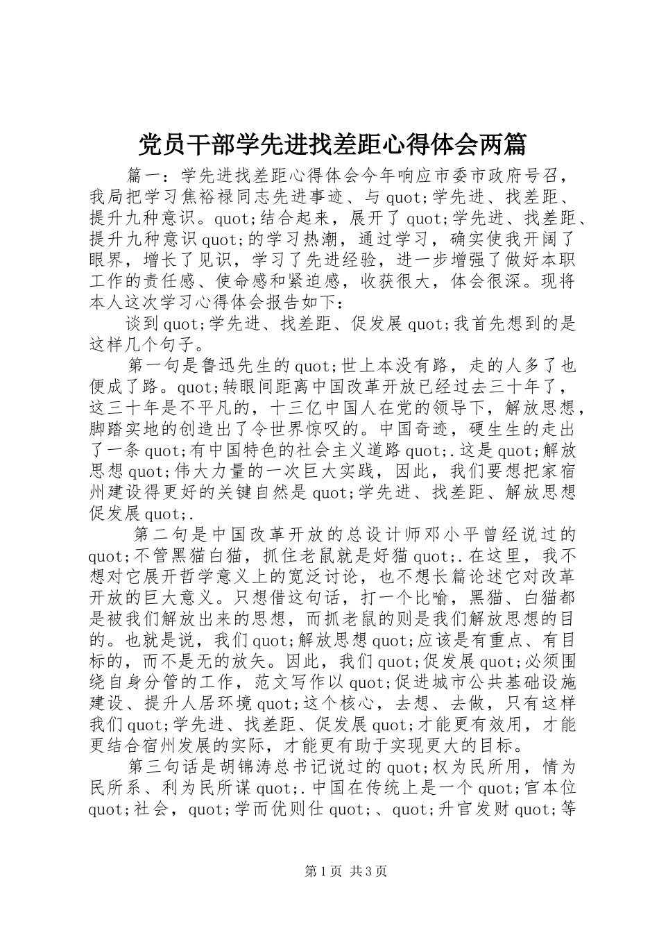 党员干部学先进找差距心得体会两篇_第1页