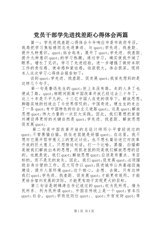 党员干部学先进找差距心得体会两篇