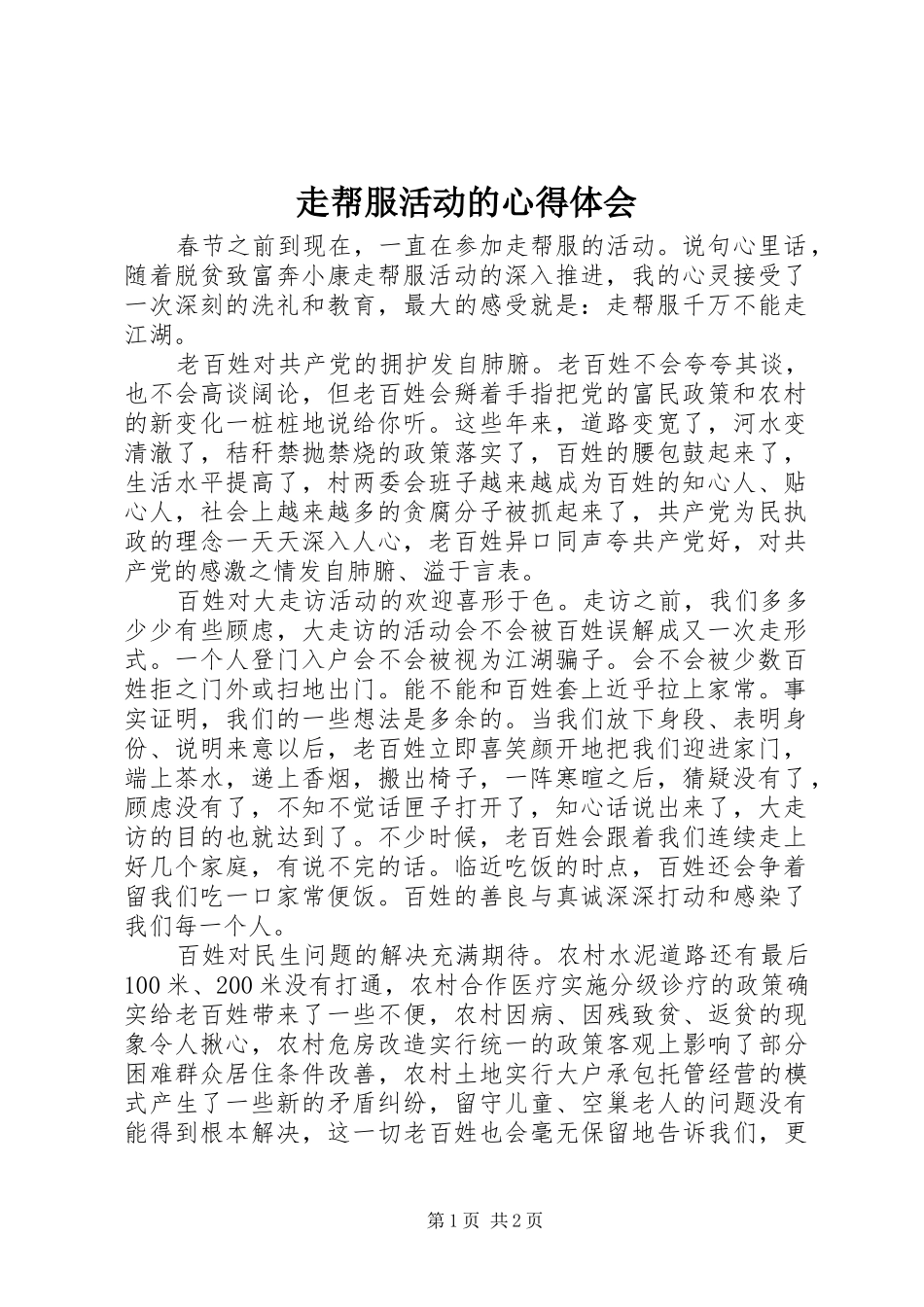 走帮服活动的心得体会_第1页