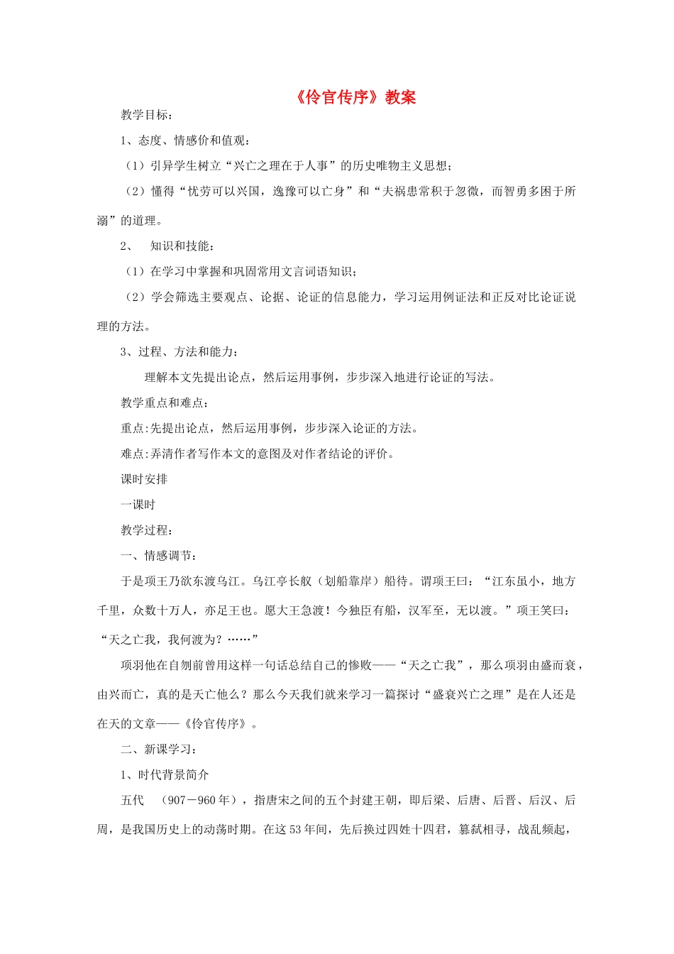 高中语文 第五单元之《伶官传序》教案 人教版第三册_第1页