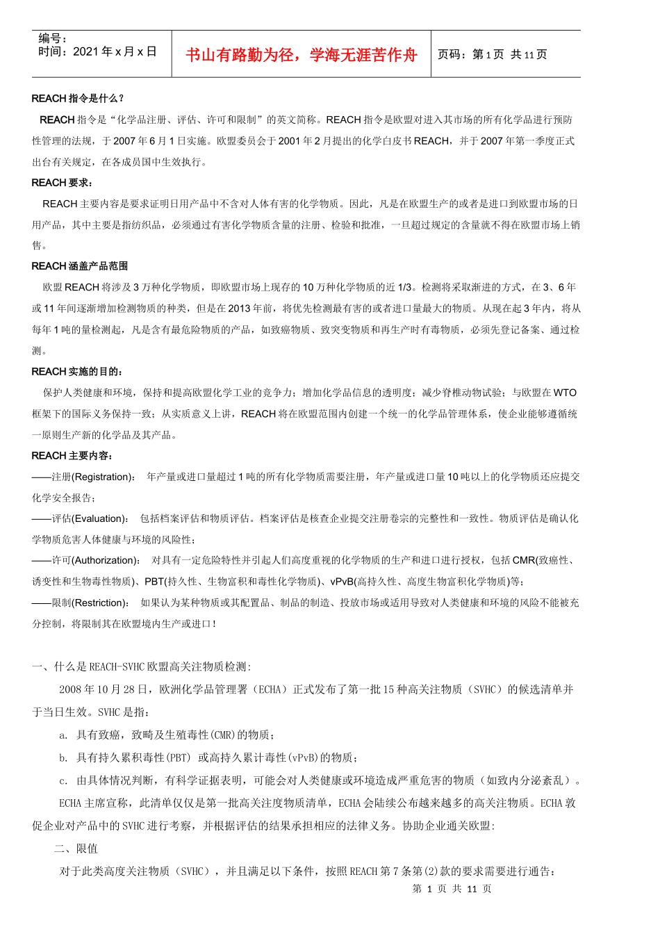 最新53项的REACH法规_第1页