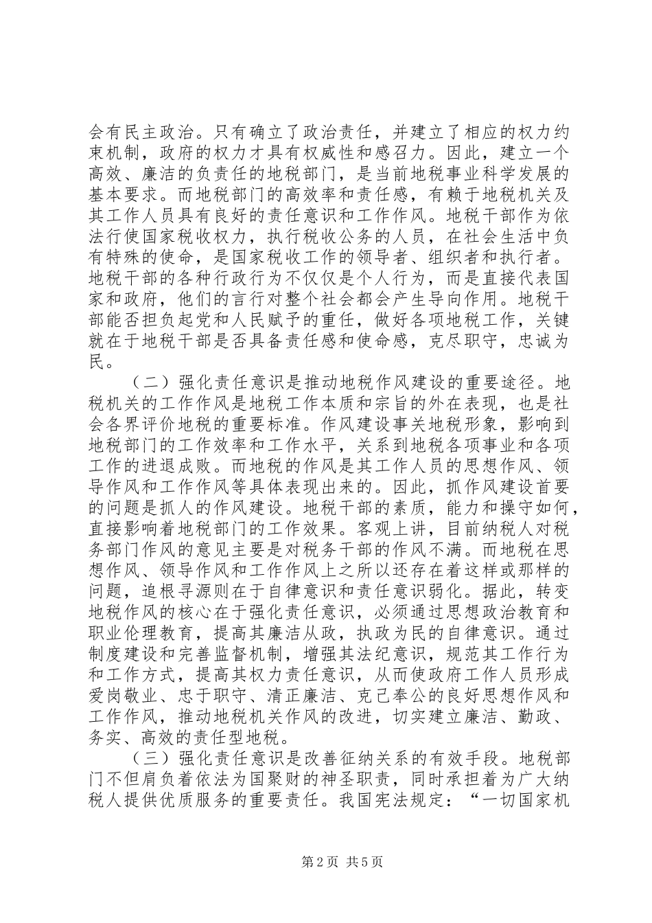 地税干部责任意识工作体会_第2页