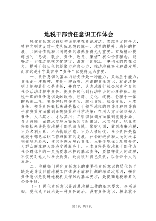 地税干部责任意识工作体会