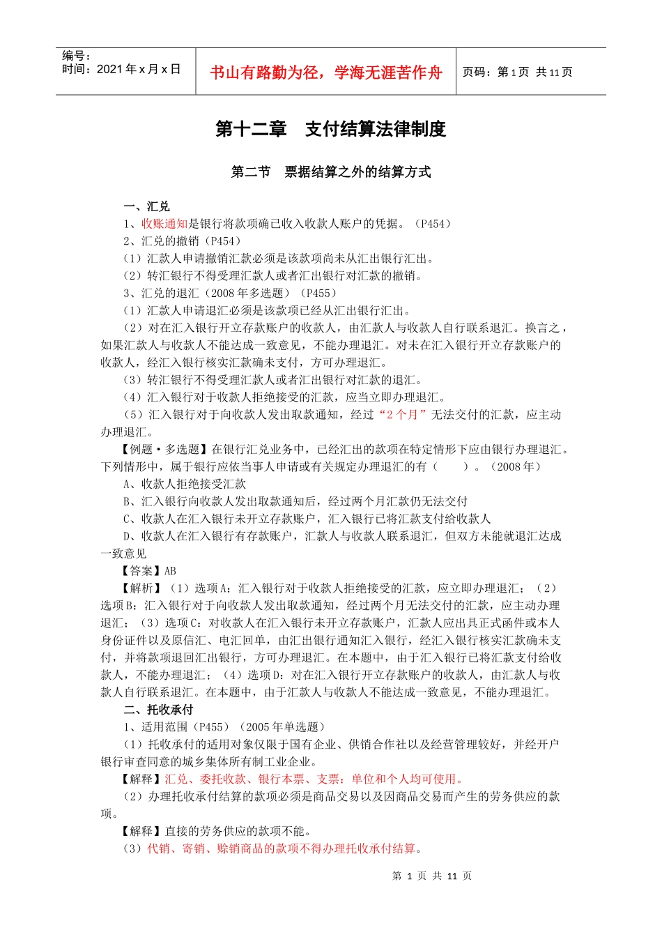 【经济金融】第十二章支付结算法律制度_第1页