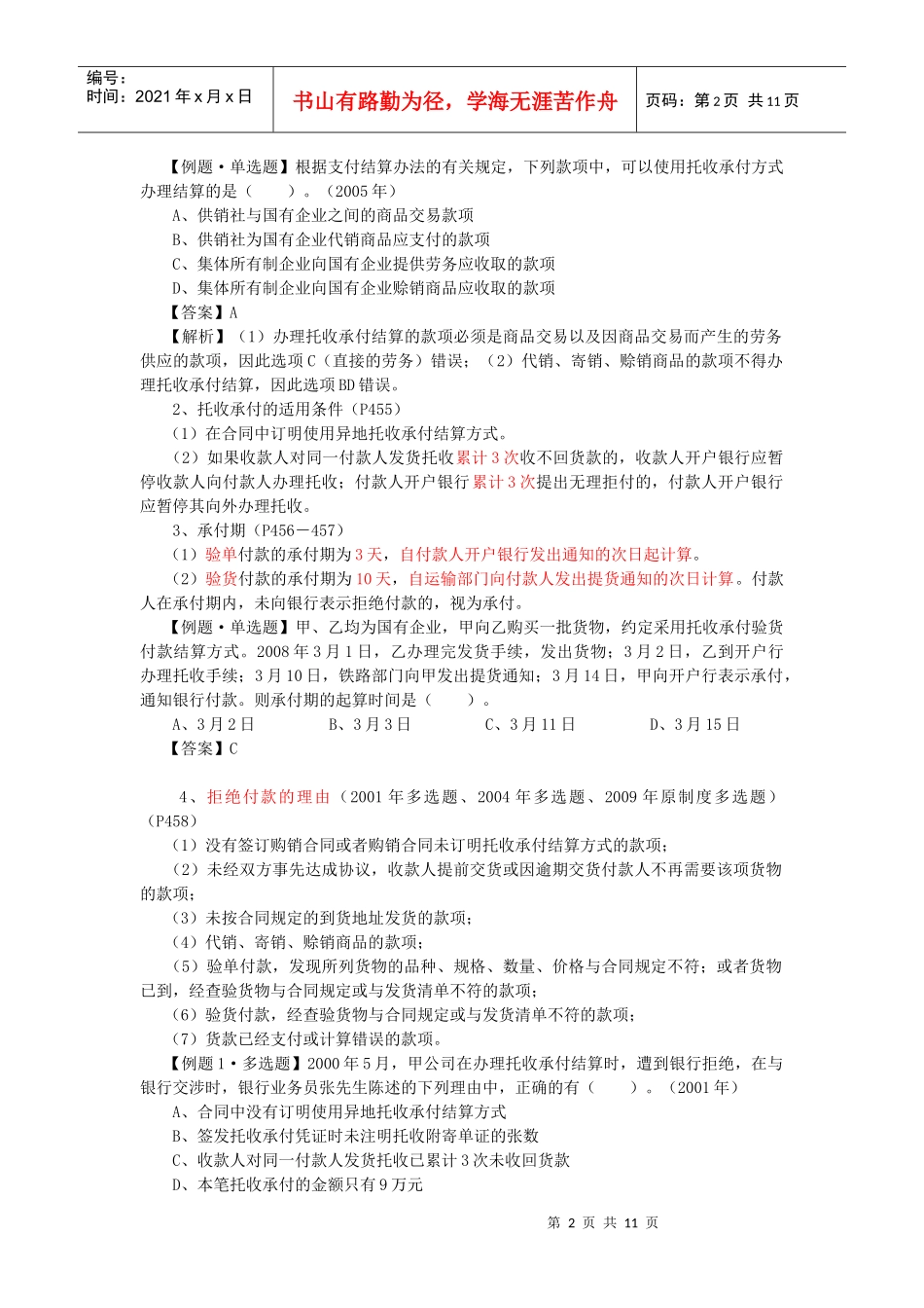 【经济金融】第十二章支付结算法律制度_第2页