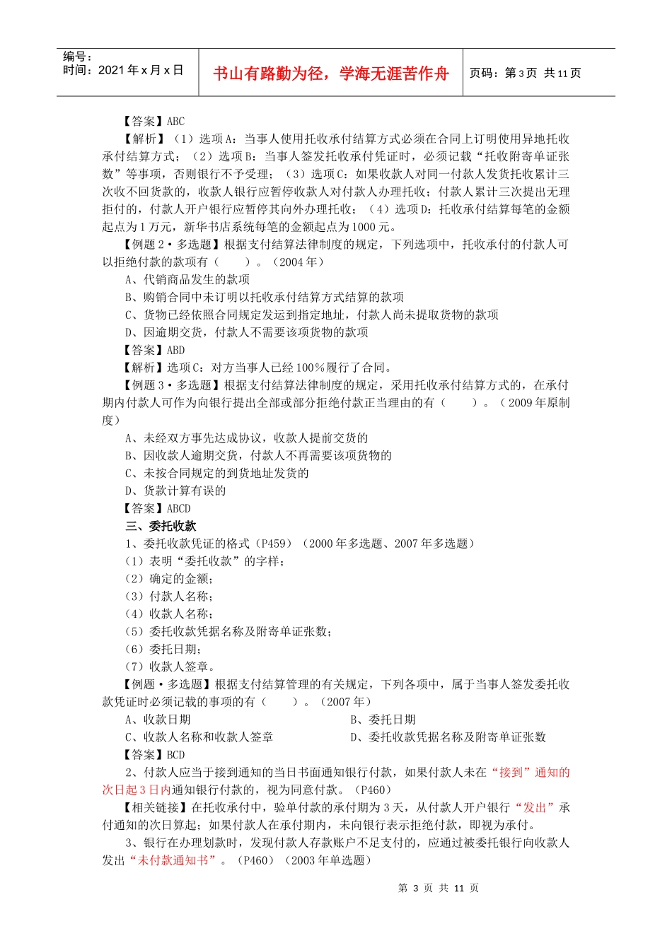 【经济金融】第十二章支付结算法律制度_第3页