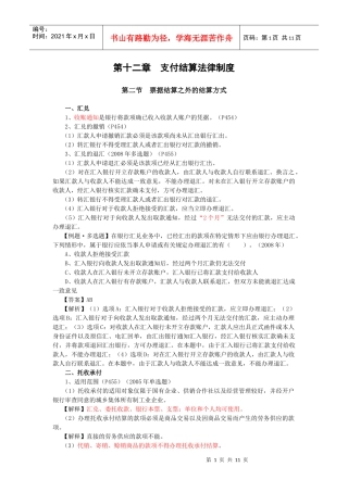 【经济金融】第十二章支付结算法律制度