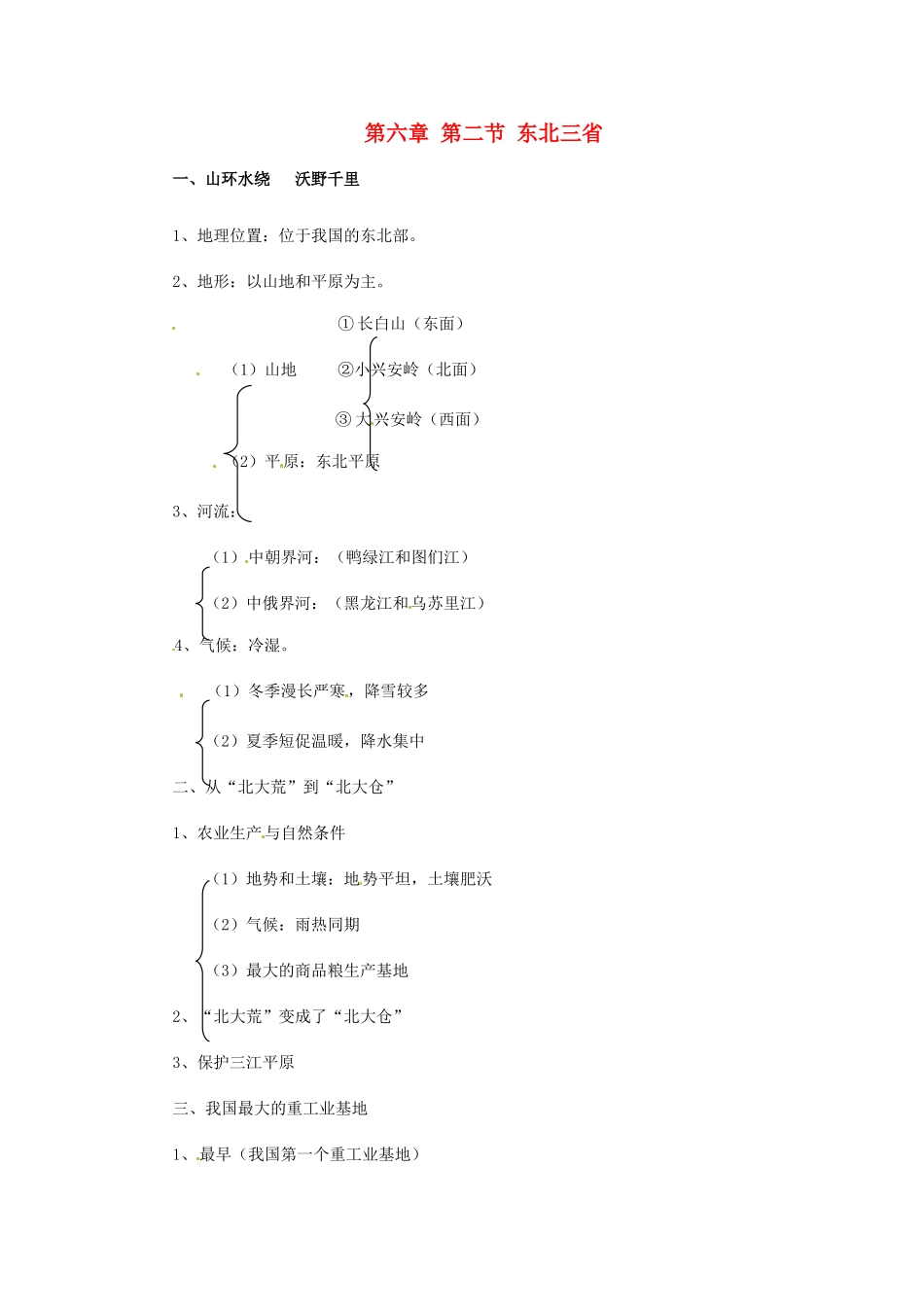 四川省宜宾市南溪四中八年级地理下册 第六章 第二节 东北三省教案 （新版）新人教版_第1页