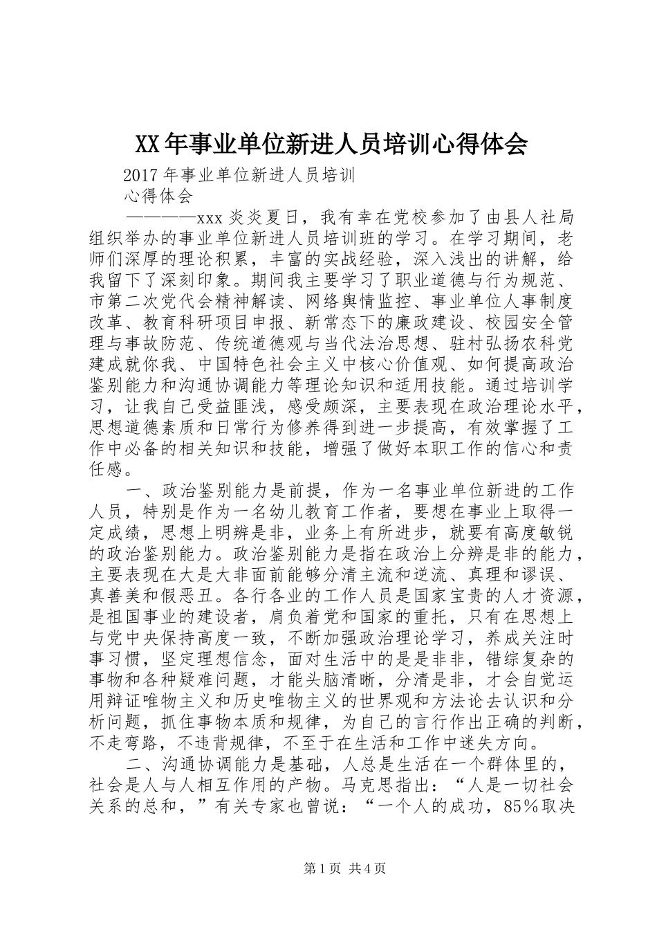 XX年事业单位新进人员培训心得体会_第1页