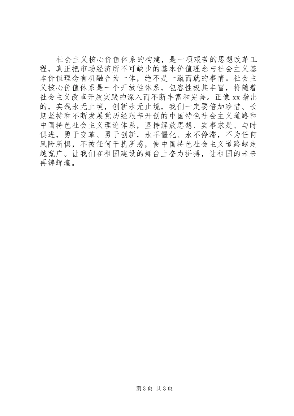 对社会主义核心价值观的心得体会_第3页