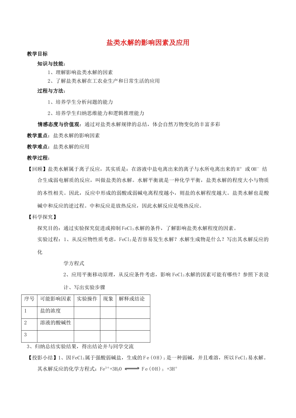 高中化学 第三章 水溶液中的离子平衡 3.3 盐类的水解（第2课时）盐类水解的影响因素及应用教案 新人教版选修4-新人教版高二选修4化学教案_第1页