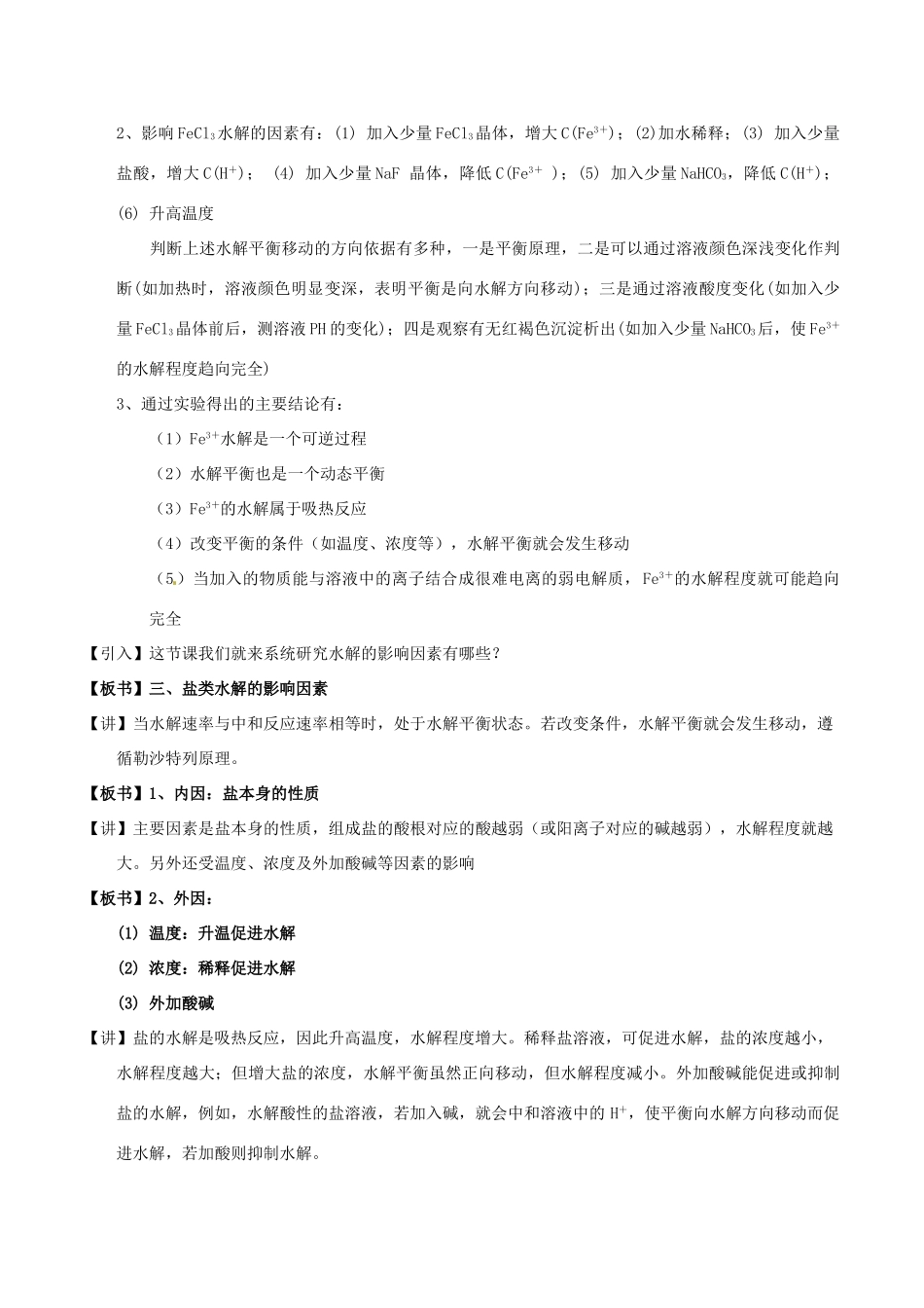 高中化学 第三章 水溶液中的离子平衡 3.3 盐类的水解（第2课时）盐类水解的影响因素及应用教案 新人教版选修4-新人教版高二选修4化学教案_第2页