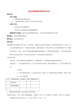 高中化学 第三章 水溶液中的离子平衡 3.3 盐类的水解（第2课时）盐类水解的影响因素及应用教案 新人教版选修4-新人教版高二选修4化学教案