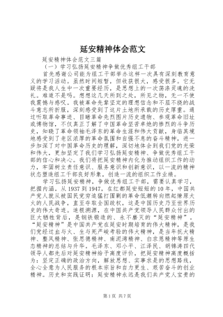 延安精神体会范文