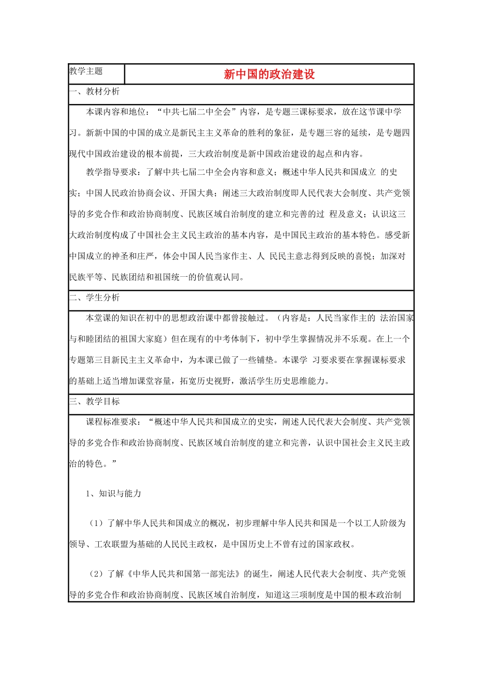 高中历史 第21课 新中国的政治建设教案12 岳麓版必修1-岳麓版高一必修1历史教案_第1页