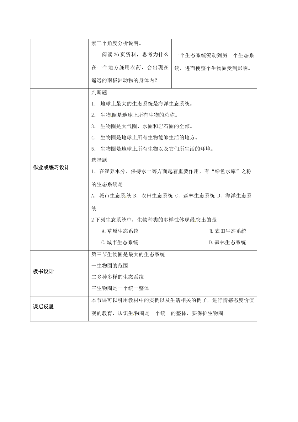 云南省师范大学五华区实验中学七年级生物上册 1.2.3 生物圈是最大的生态系统教学设计 （新版）新人教版_第3页