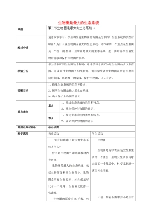 云南省师范大学五华区实验中学七年级生物上册 1.2.3 生物圈是最大的生态系统教学设计 （新版）新人教版