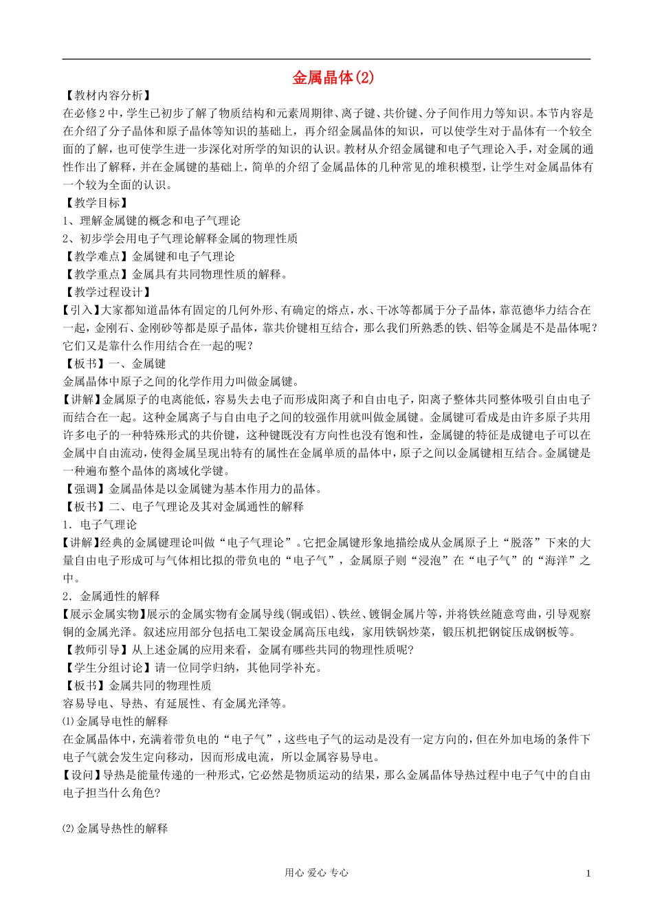 高中化学《金属晶体》教案11 新人教版选修3_第1页