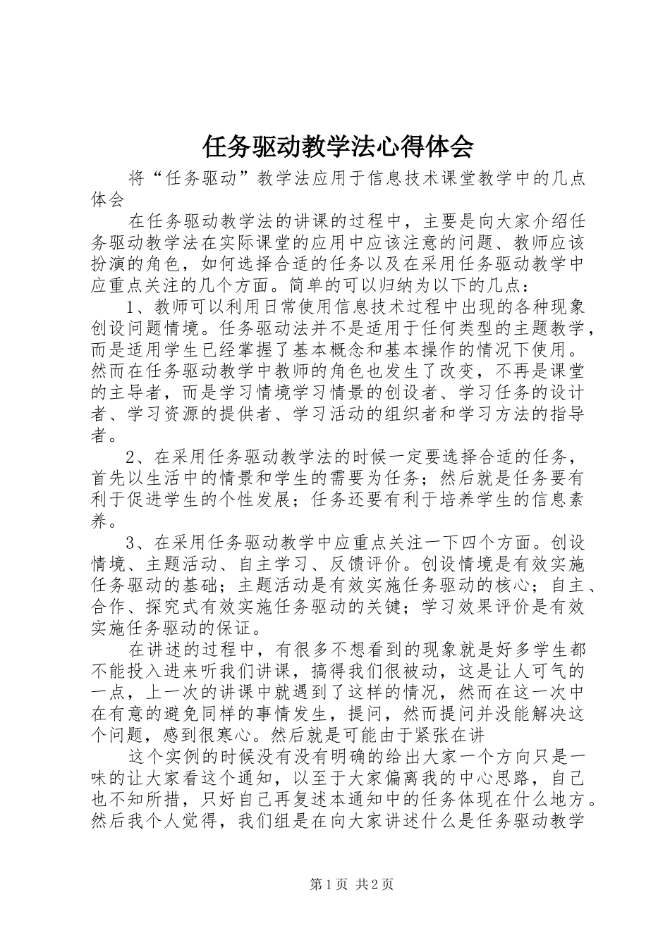 任务驱动教学法心得体会_第1页