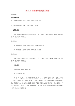 陕西省靖边四中九年级数学下册 29.1.1 用推理方法研究三角形教案 华东师大版